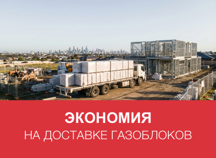 Как сэкономить на доставке газоблоков в Петрозаводске и Республике Карелия